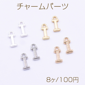 チャームパーツ ミニチャーム アルファベットI 1カン 5×13mm【8ヶ】