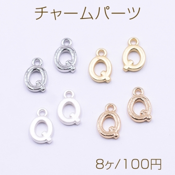 チャームパーツ ミニチャーム アルファベットQ 1カン 8×13mm【8ヶ】
