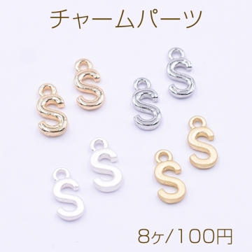 チャームパーツ ミニチャーム アルファベットS 1カン 6×13mm【8ヶ】