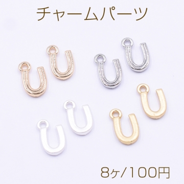 チャームパーツ ミニチャーム アルファベットU 1カン 8×13mm【8ヶ】