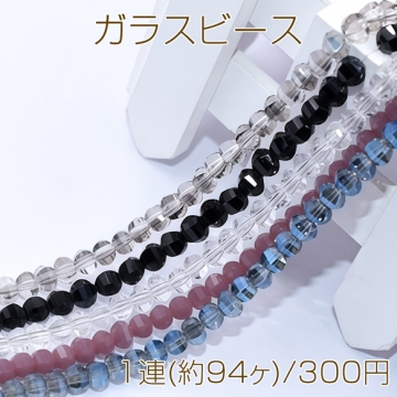 ガラスビース 六角カット 4.5×5mm【1連(約94ヶ)】