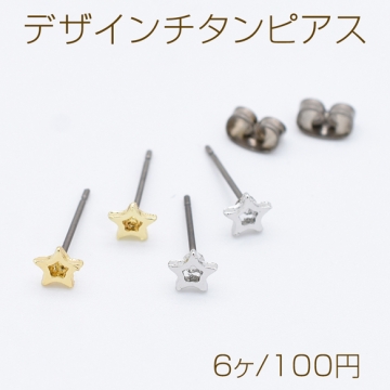 デザインチタンピアス 星型 5×5mm チタンポストキャッチ付き【6ヶ】