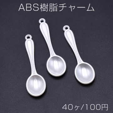 ABS樹脂チャーム スプーン 1カン 16×40mm ホワイト【40ヶ】