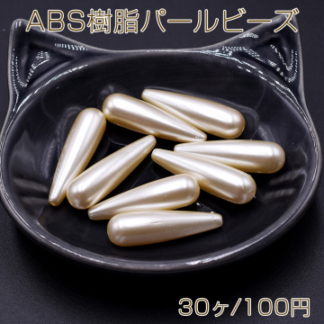 ABS樹脂パールビーズ 雫型 ロング 8.5×30mm ベージュ【30ヶ】