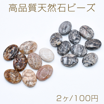 高品質天然石ビーズ オーバル 楕円形【2ヶ】