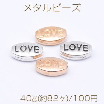 メタルビーズ オーバル Love 6×9mm【40g(約82ヶ)】