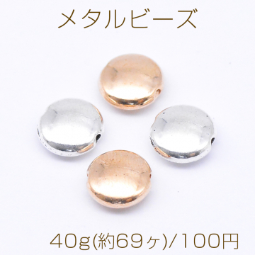 メタルビーズ コイン型 3×7mm【40g(約69ヶ)】