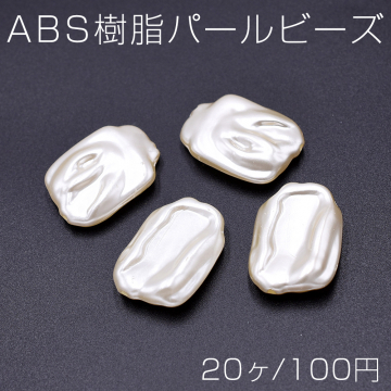 ABS樹脂パールビーズ 不規則型 18×25mm ベージュ【20ヶ】