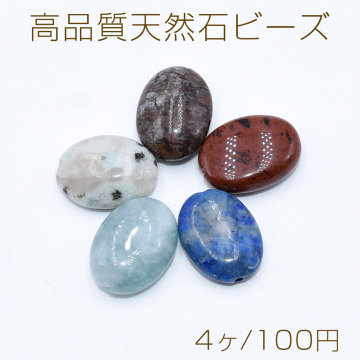 高品質天然石ビーズ オーバル 12×16mm【4ヶ】