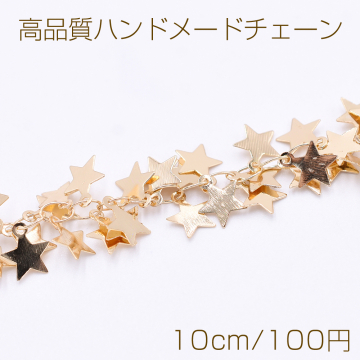 高品質ハンドメードチェーン 星型チャーム 7×8mm ゴールド【10cm】