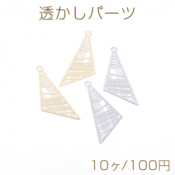 透かしパーツ 三角形 カン付き 11×32mm【10ヶ】