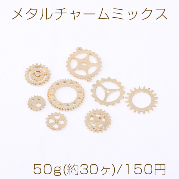 メタルチャームミックス 歯車 ゴールド 50g(約30ヶ)