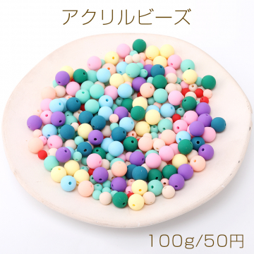 マットカラーアクリルビーズ 丸玉ビーズ カラー＆サイズミックス 100g(約320ヶ)