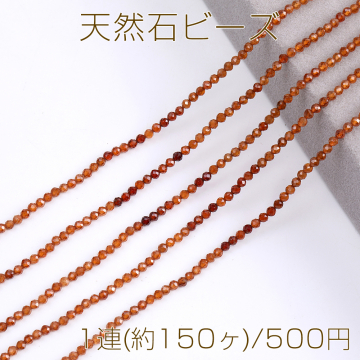 天然石ビーズ オレンジガーネット ラウンドカット 2.5mm 1連(約150ヶ)