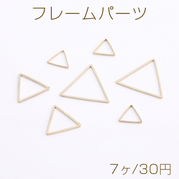 フレームパーツ 三角形 サイズミックス ゴールド（7ヶ）