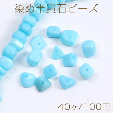 染め半貴石ビーズ さざれ石 10-15mm ブルー（40ヶ）