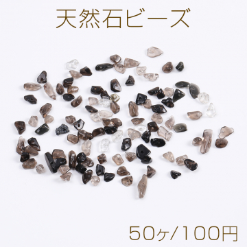 天然石ビーズ さざれ石 スモーキークォーツ 不規則型 3-5mm（50ヶ）