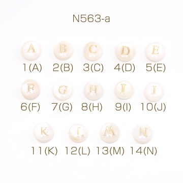 シェルビーズ アルファベットビーズ No.1-14 イニシャルビーズ コイン型 8mm（4ヶ）