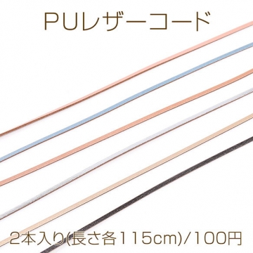 PUレザーコード 0.2×115cm（2本入り）