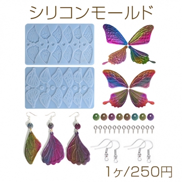 シリコンモールド 蝶の羽 チャーム 21.7×13cm （1ヶ）