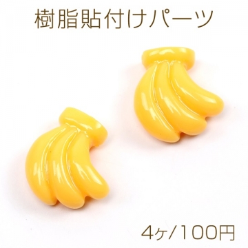 樹脂貼付けパーツ 樹脂カボション デコレーションパーツ バナナ 18×19mm（4ヶ）
