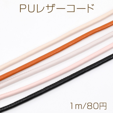PUレザーコード 0.4cm（1m）