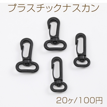 プラスチックナスカン カニカンフック ショルダーベルト用フック金具 ブラック (20ヶ)