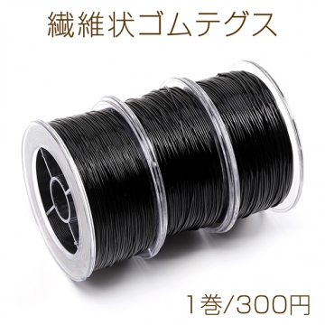 繊維状ゴムテグス オペロンゴム ネックレス ブレスレットゴム 伸縮性あり  1巻長さ約100ｍ 線径約0.6mm