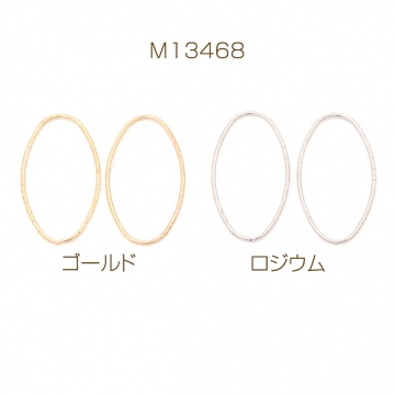 デザインリングパーツ メタルリングパーツ コネクターパーツ オーバル 楕円形 約18×33mm（10ヶ）