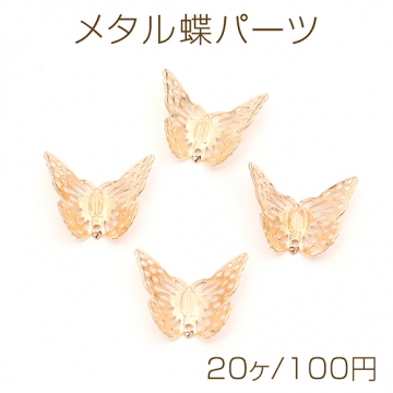 メタル蝶パーツ 金属蝶パーツ 透かし蝶型 蝶モチーフ 貼付け可 鉄製 ゴールド 約15×17mm（20ヶ）