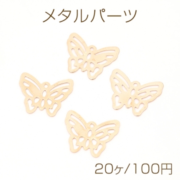 メタルパーツ 透かしパーツ スカシチャーム 蝶型 バタフライ 蝶モチーフ 鉄製 ゴールド 約13×15mm（20ヶ）