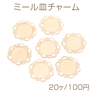 ミール皿チャーム ラウンド 円形 丸型 ゴールド 内径約11mm（20ヶ）