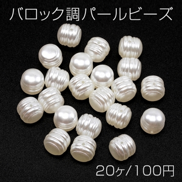 バロック調パールビーズ アクリル製 不規則型 通し穴あり 約10mm（20ヶ）