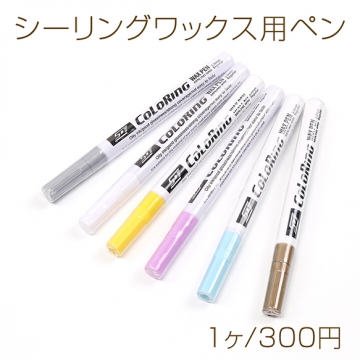 シーリングワックス用ペン マーカーペン ペイントペン 約11×130mm（1ヶ）