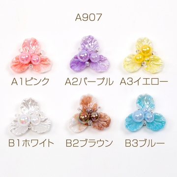 フラワーパーツ アクリルフラワーパーツ 花パーツ 貼付け 縫付け パール付き 三弁花 約32mm（1ヶ）