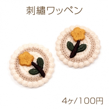 刺繍ワッペン フラワーアップリケ フラワーワッペン 衣装飾り付け 貼付け可 縫付け可 約3.8cm（4ヶ）