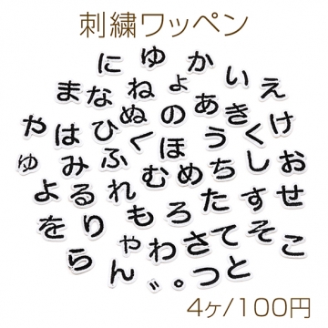 刺繍ワッペン 日本語ひらがな アップリケ ワッペンシール アイロン接着 テープキーホルダー 衣服 帽子飾り付け (4枚入り)