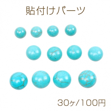 ターコイズ貼付けパーツ ターコイズ半円デコパーツ ターコイズカボション 天然石貼付けパーツ ラウンド型 (30ヶ)