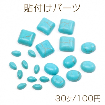 ターコイズ貼付けパーツ ターコイズ半円デコパーツ ターコイズラウンドカボション 天然石貼付けパーツ (30ヶ)