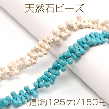 天然石ビーズ ターコイズビーズ ハウライトビーズ ドロップビーズ 連売り しずく型 約6×11mm（1連）