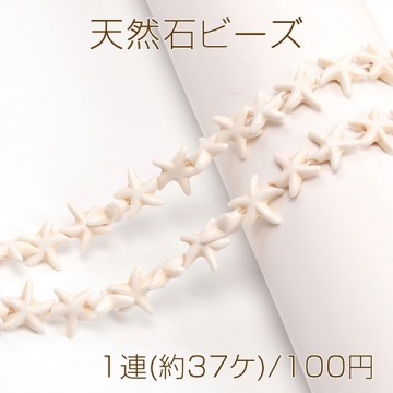 天然石ビーズ ひとでモチーフハウライトビーズ マリンビーズ 連売りヒトデ型 約13×13mm（1連）