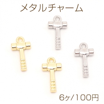 メタルチャーム ハンマーモチーフ ハンマーチャーム  金槌チャーム  とんかちチャーム 1カン付き 約9×16mm (6ヶ)