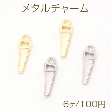 メタルチャーム ノコギリモチーフ  のこぎりチャーム  大工さん工具 道具チャーム 1カン付き 約5×16mm (6ヶ)