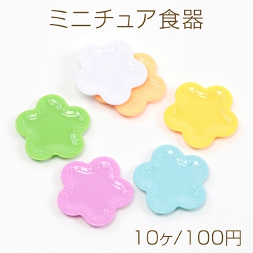 ミニチュア食器 花型プレート ミニプレート ミニトレー ミニお皿 レジン 粘土台座 全6色 約48mm ランダム発送(10ヶ)