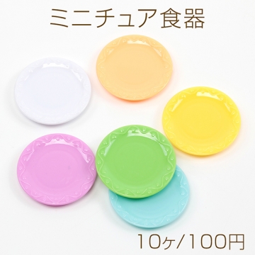 ミニチュア食器 円形 丸型プレート ミニプレート ミニトレー ミニお皿 レジン 粘土台座 全6色 ランダム発送(10ヶ)