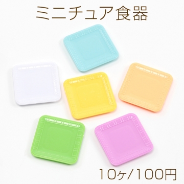 ミニチュア食器 スクエア型プレート ミニプレート ミニお皿 レジン 粘土台座 全6色 約50×50mm ランダム発送(10ヶ)