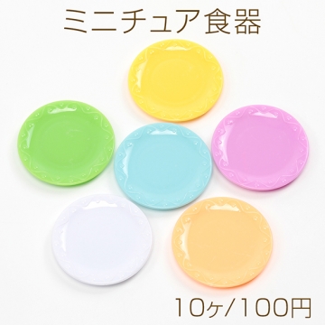 ミニチュア食器 円形 丸型プレート ミニプレート ミニトレー ミニお皿 レジン 粘土台座 全6色 ランダム発送 (10ヶ)