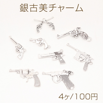 銀古美チャーム アンティークシルバー調チャーム 銃モチーフ ピストル 短銃 武器チャーム 全8種 1カン付き  (4ヶ)