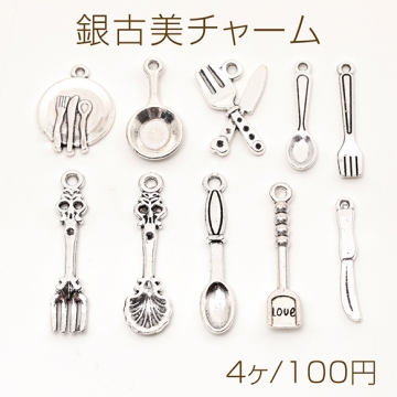 銀古美チャーム 食器チャーム フライパン スプーン フォーク ヘラ ナイフ プレート 全10種 約15×20mm（4ヶ）