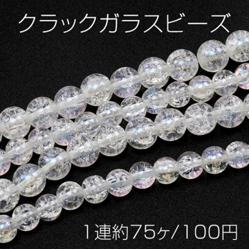 クラックガラスビーズ 連ビーズ 連売り クリアホワイト 8mm 10mm丸玉ガラスビーズ ラウンドビーズ 全2種